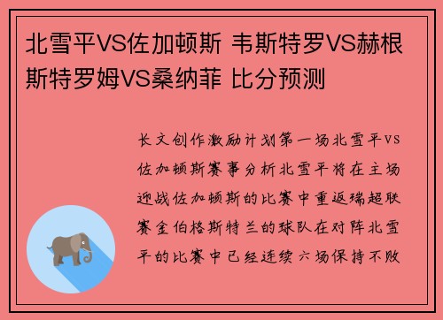 北雪平VS佐加顿斯 韦斯特罗VS赫根 斯特罗姆VS桑纳菲 比分预测