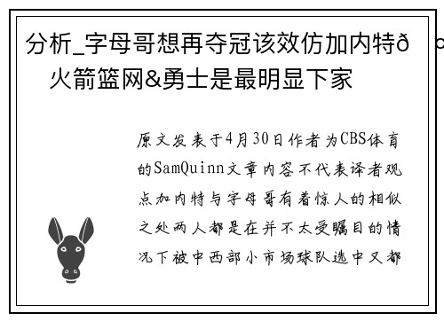 分析_字母哥想再夺冠该效仿加内特🤔火箭篮网&勇士是最明显下家