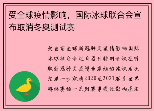 受全球疫情影响，国际冰球联合会宣布取消冬奥测试赛
