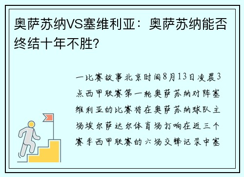 奥萨苏纳VS塞维利亚：奥萨苏纳能否终结十年不胜？