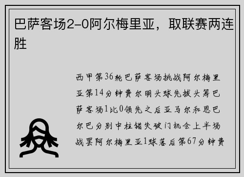 巴萨客场2-0阿尔梅里亚，取联赛两连胜