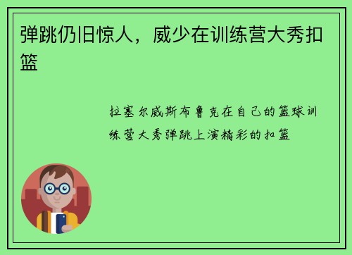 弹跳仍旧惊人，威少在训练营大秀扣篮