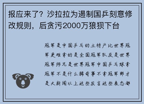 报应来了？沙拉拉为遏制国乒刻意修改规则，后贪污2000万狼狈下台