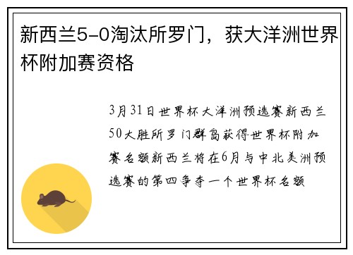 新西兰5-0淘汰所罗门，获大洋洲世界杯附加赛资格