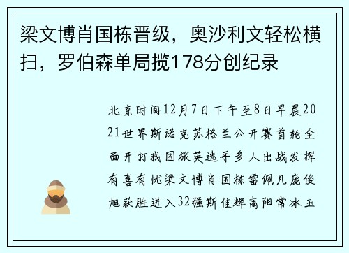 梁文博肖国栋晋级，奥沙利文轻松横扫，罗伯森单局揽178分创纪录
