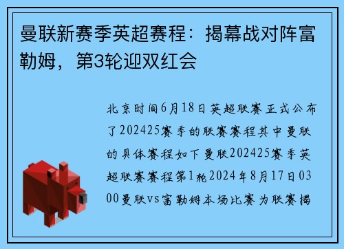 曼联新赛季英超赛程：揭幕战对阵富勒姆，第3轮迎双红会