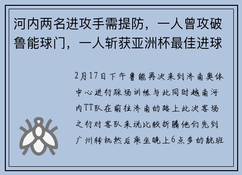 河内两名进攻手需提防，一人曾攻破鲁能球门，一人斩获亚洲杯最佳进球