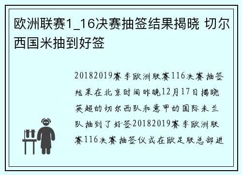 欧洲联赛1_16决赛抽签结果揭晓 切尔西国米抽到好签