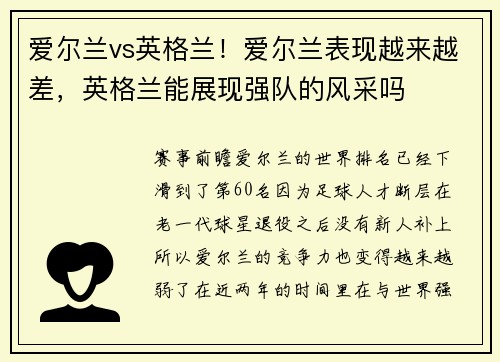 爱尔兰vs英格兰！爱尔兰表现越来越差，英格兰能展现强队的风采吗