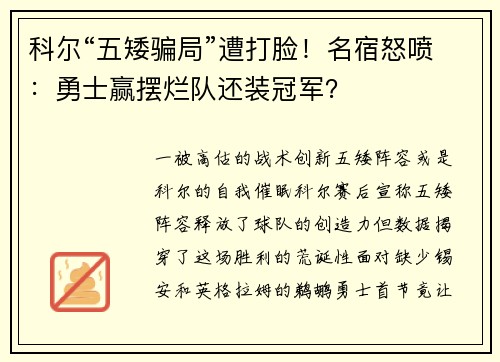 科尔“五矮骗局”遭打脸！名宿怒喷：勇士赢摆烂队还装冠军？