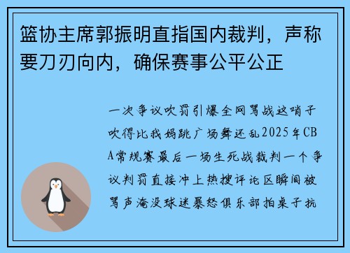 篮协主席郭振明直指国内裁判，声称要刀刃向内，确保赛事公平公正