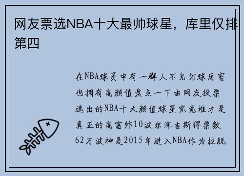 网友票选NBA十大最帅球星，库里仅排第四