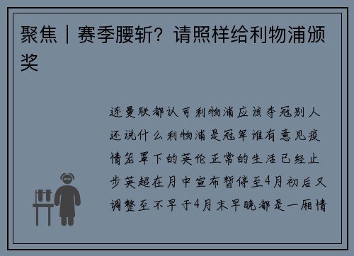 聚焦｜赛季腰斩？请照样给利物浦颁奖