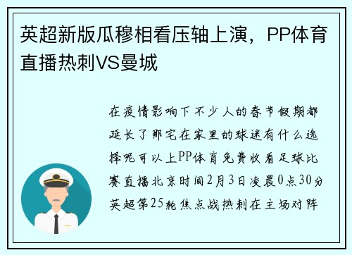 英超新版瓜穆相看压轴上演，PP体育直播热刺VS曼城
