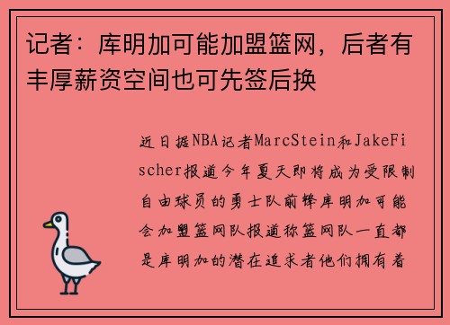 记者：库明加可能加盟篮网，后者有丰厚薪资空间也可先签后换