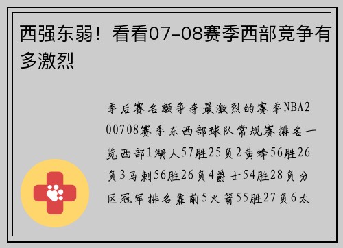 西强东弱！看看07-08赛季西部竞争有多激烈