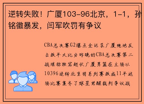 逆转失败！广厦103-96北京，1-1，孙铭徽暴发，闫军吹罚有争议