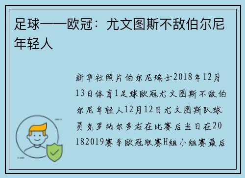 足球——欧冠：尤文图斯不敌伯尔尼年轻人