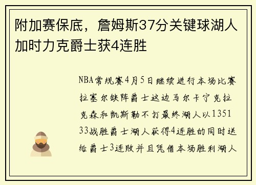 附加赛保底，詹姆斯37分关键球湖人加时力克爵士获4连胜