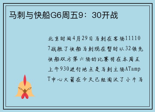 马刺与快船G6周五9：30开战