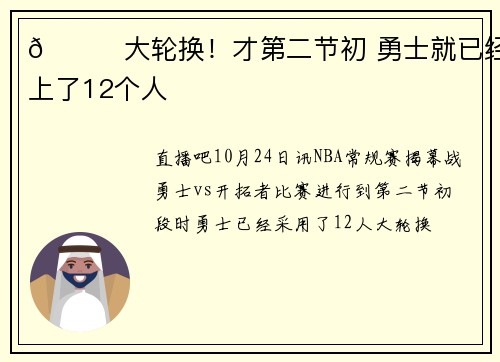 👀大轮换！才第二节初 勇士就已经上了12个人